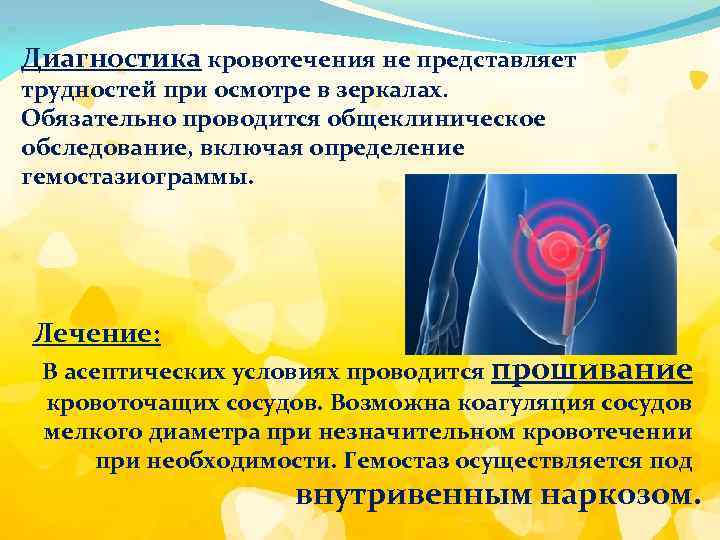 Диагностика кровотечения не представляет трудностей при осмотре в зеркалах. Обязательно проводится общеклиническое обследование, включая