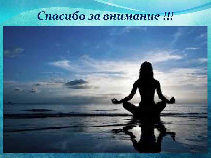 Спасибо за внимание !!! 