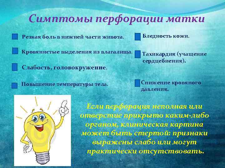 Симптомы перфорации матки Резкая боль в нижней части живота. Бледность кожи. Кровянистые выделения из