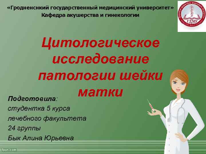  «Гродненснкий государственный медицинский университет» Кафедра акушерства и гинекологии Цитологическое исследование патологии шейки матки
