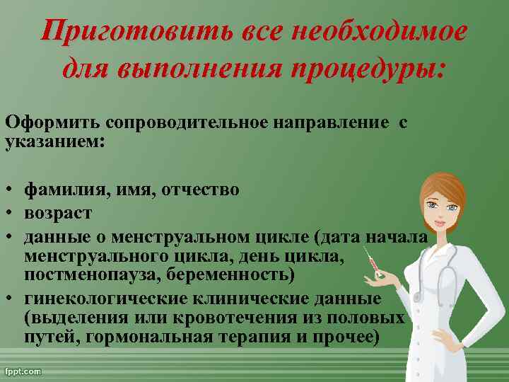 Приготовить все необходимое для выполнения процедуры: Оформить сопроводительное направление с указанием: • фамилия, имя,