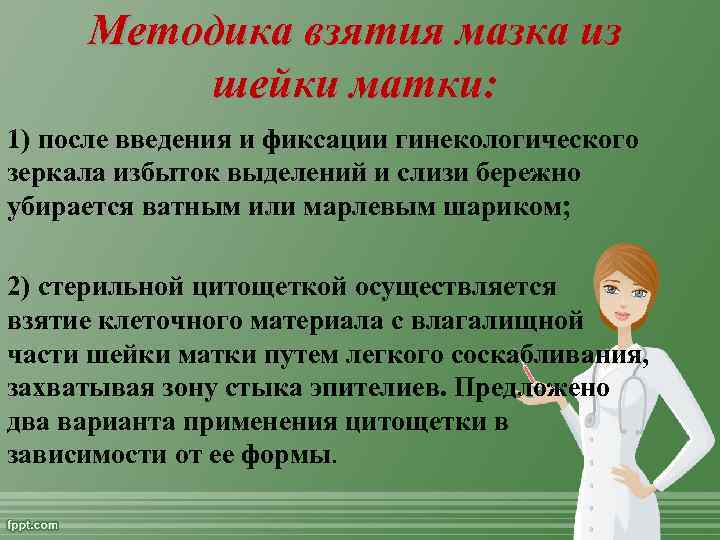 Методика взятия мазка из шейки матки: 1) после введения и фиксации гинекологического зеркала избыток