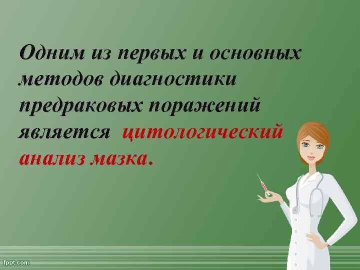 Одним из первых и основных методов диагностики предраковых поражений является цитологический анализ мазка 