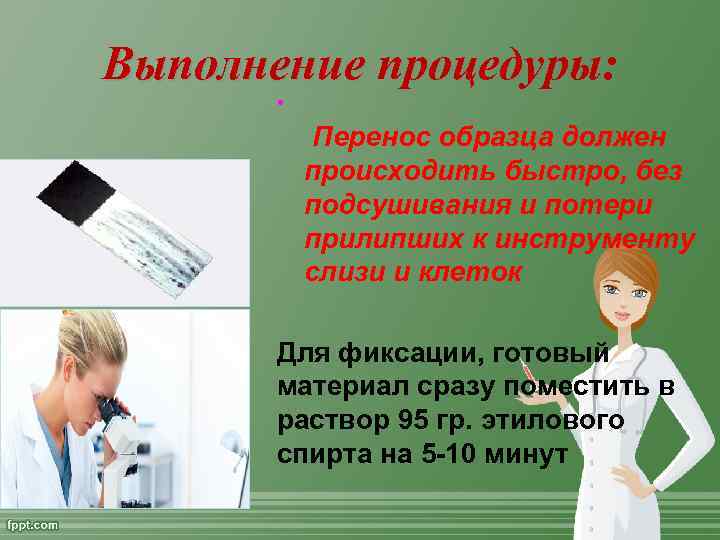 Выполнение процедуры: • Перенос образца должен происходить быстро, без подсушивания и потери прилипших к
