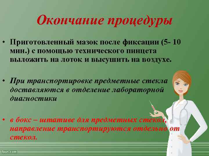 Окончание процедуры • Приготовленный мазок после фиксации (5 - 10 мин. ) с помощью