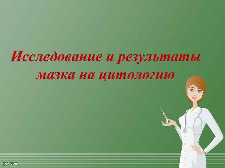Исследование и результаты мазка на цитологию 