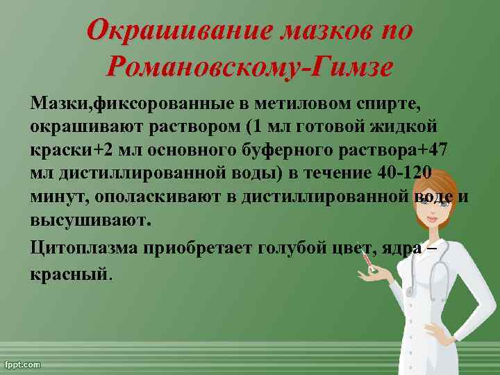 Окрашивание мазков по Романовскому-Гимзе Мазки, фиксорованные в метиловом спирте, окрашивают раствором (1 мл готовой