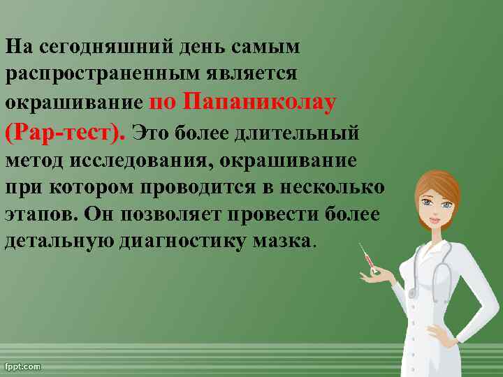 На сегодняшний день самым распространенным является окрашивание по Папаниколау (Рар-тест). Это более длительный метод