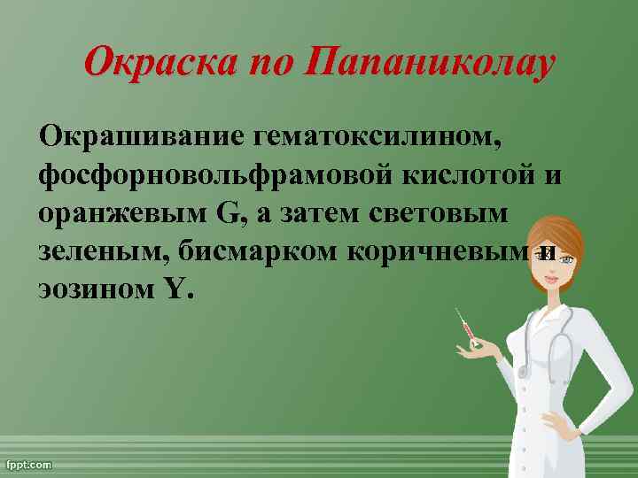 Окраска по Папаниколау Окрашивание гематоксилином, фосфорновольфрамовой кислотой и оранжевым G, а затем световым зеленым,