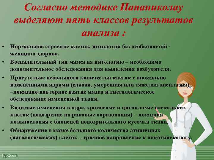 Согласно методике Папаниколау выделяют пять классов результатов анализа : • Нормальное строение клеток, цитология