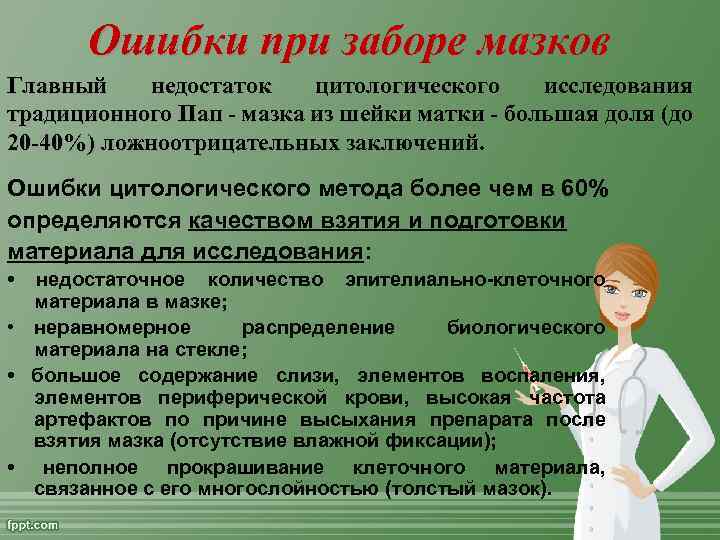 Ошибки при заборе мазков Главный недостаток цитологического исследования традиционного Пап - мазка из шейки
