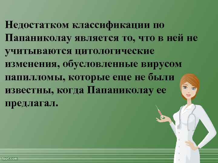 Недостатком классификации по Папаниколау является то, что в ней не учитываются цитологические изменения, обусловленные