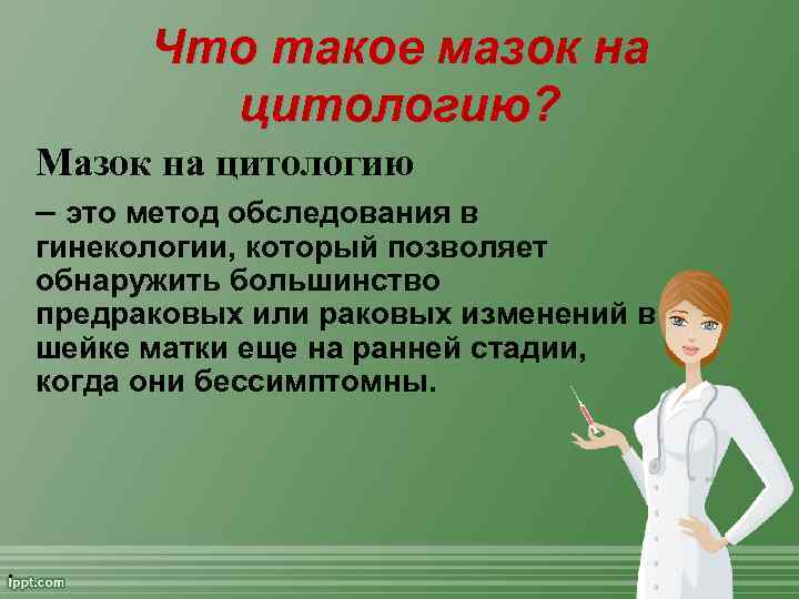 Что такое мазок на цитологию? Мазок на цитологию – это метод обследования в гинекологии,