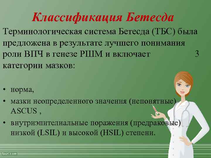 Классификация Бетесда Терминологическая система Бетесда (ТБС) была предложена в результате лучшего понимания роли ВПЧ