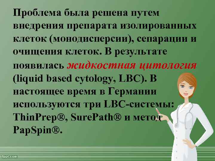 Проблема была решена путем внедрения препарата изолированных клеток (монодисперсии), сепарации и очищения клеток. В