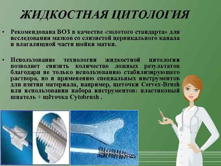 ЖИДКОСТНАЯ ЦИТОЛОГИЯ • Рекомендована ВОЗ в качестве «золотого стандарта» для исследования мазков со слизистой