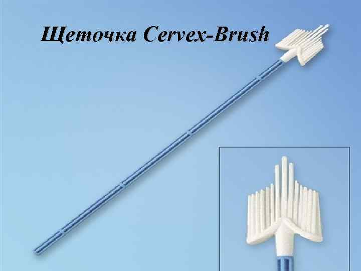 Щеточка Cervex-Brush 