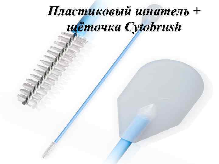 Пластиковый шпатель + щёточка Cytobrush 