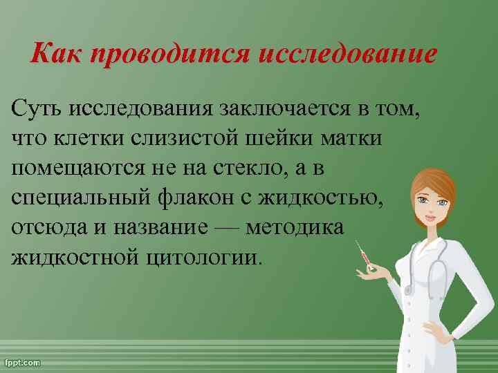 Как проводится исследование Суть исследования заключается в том, что клетки слизистой шейки матки помещаются