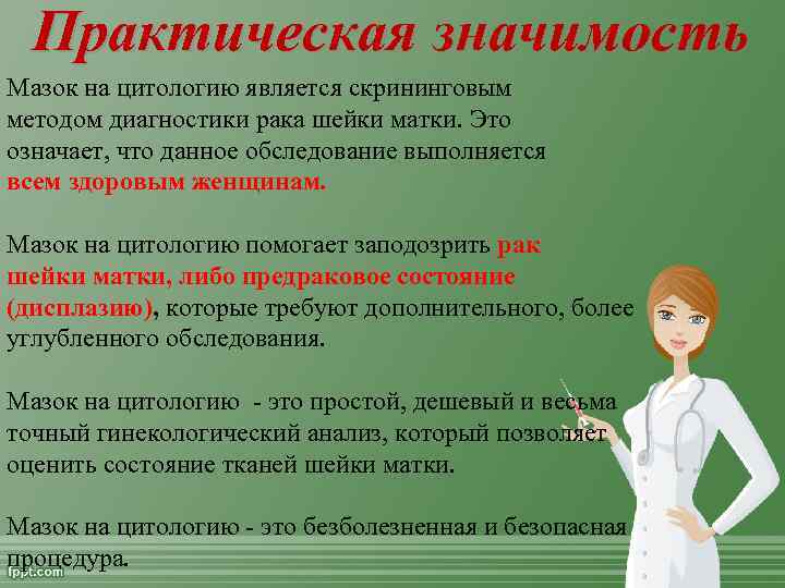 Практическая значимость Мазок на цитологию является скрининговым методом диагностики рака шейки матки. Это означает,