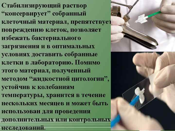 Стабилизирующий раствор “консервирует” собранный клеточный материал, препятствует повреждению клеток, позволяет избежать бактериального загрязнения и