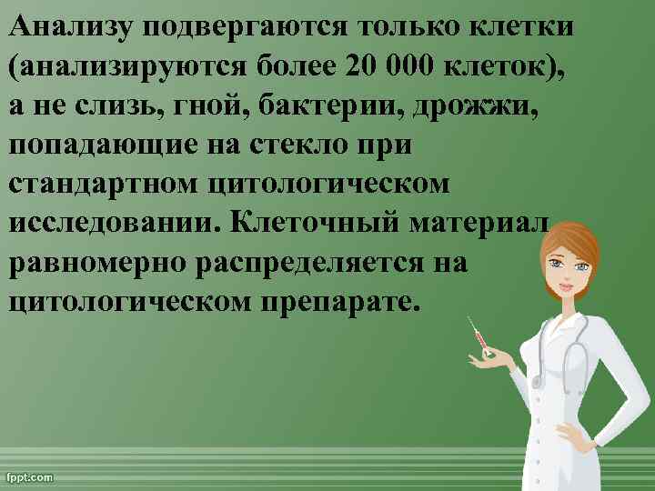 Анализу подвергаются только клетки (анализируются более 20 000 клеток), а не слизь, гной, бактерии,