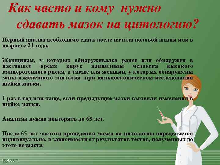 Как часто и кому нужно сдавать мазок на цитологию? Первый анализ необходимо сдать после