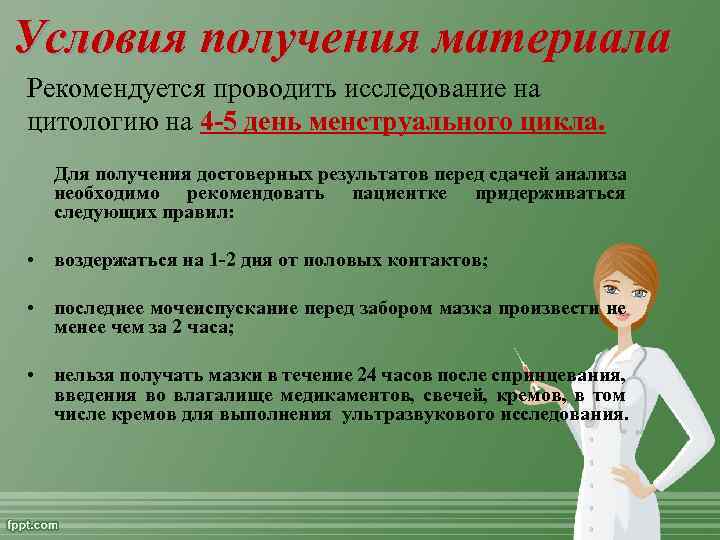 Условия получения материала Рекомендуется проводить исследование на цитологию на 4 -5 день менструального цикла.