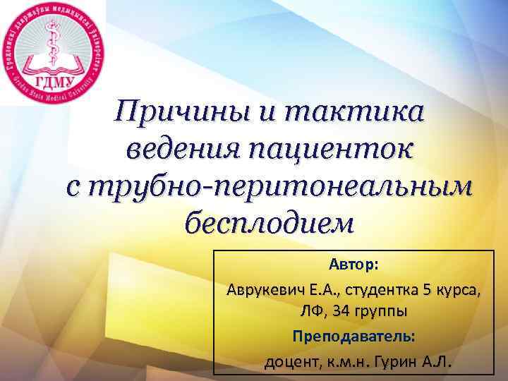 Причины и тактика ведения пациенток с трубно-перитонеальным бесплодием Автор: Аврукевич Е. А. , студентка