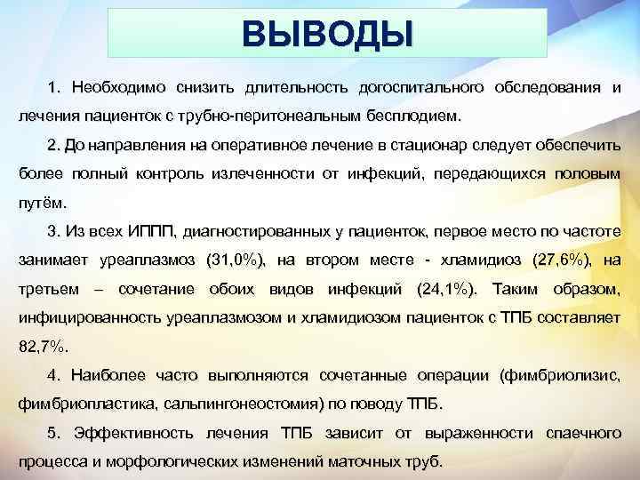 ВЫВОДЫ 1. Необходимо снизить длительность догоспитального обследования и лечения пациенток с трубно-перитонеальным бесплодием. 2.