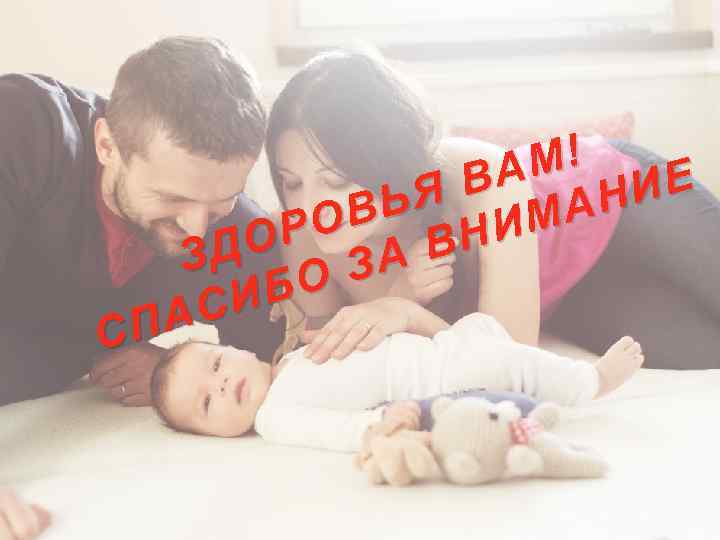 М! ВА ИЕ ЬЯ АН В ИМ РО О ВН ЗД ЗА БО СИ