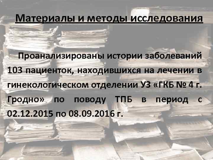 Материалы и методы исследования Проанализированы истории заболеваний 103 пациенток, находившихся на лечении в гинекологическом