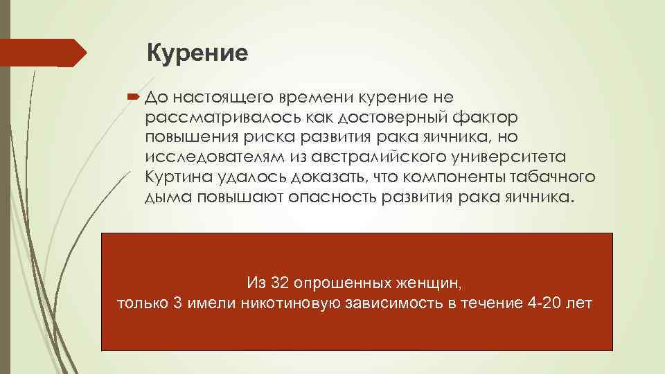 Курение До настоящего времени курение не рассматривалось как достоверный фактор повышения риска развития рака