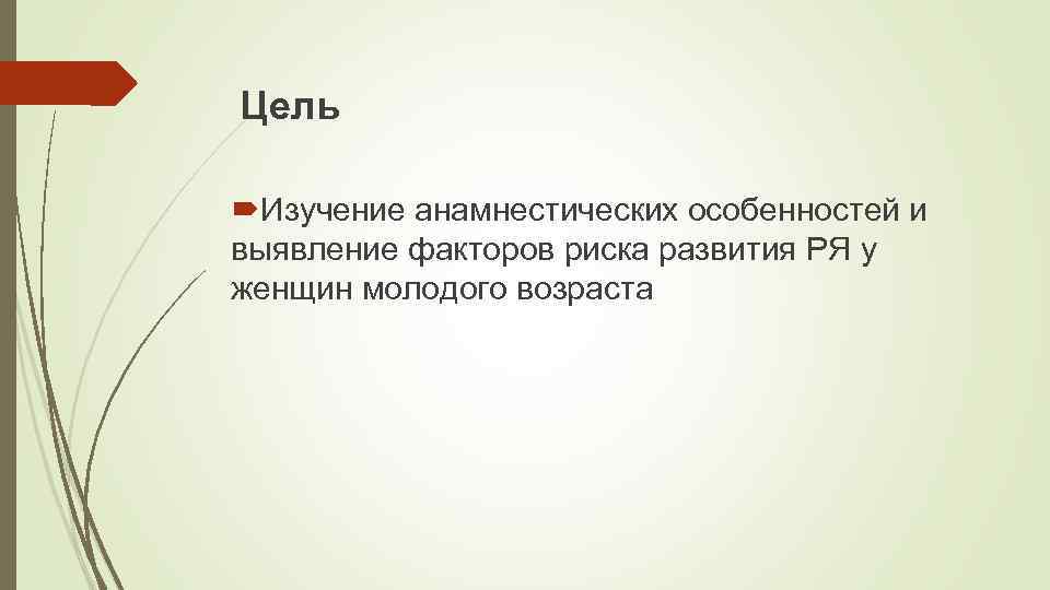 Цель Изучение анамнестических особенностей и выявление факторов риска развития РЯ у женщин молодого возраста