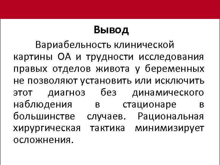 Вывод Вариабельность клинической картины ОА и трудности исследования правых отделов живота у беременных не