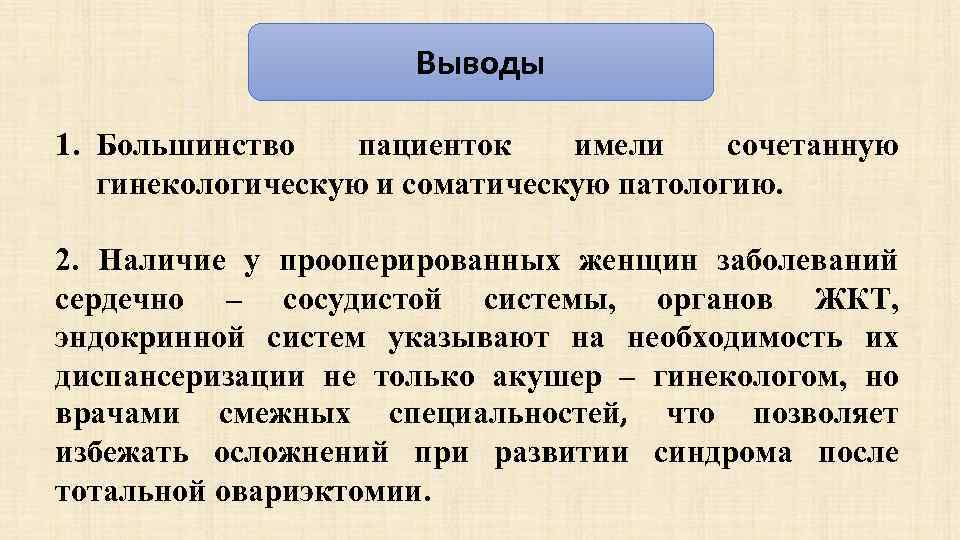 Выводы 1. Большинство пациенток имели сочетанную гинекологическую и соматическую патологию. 2. Наличие у прооперированных