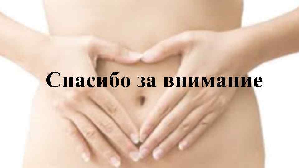 Спасибо за внимание 