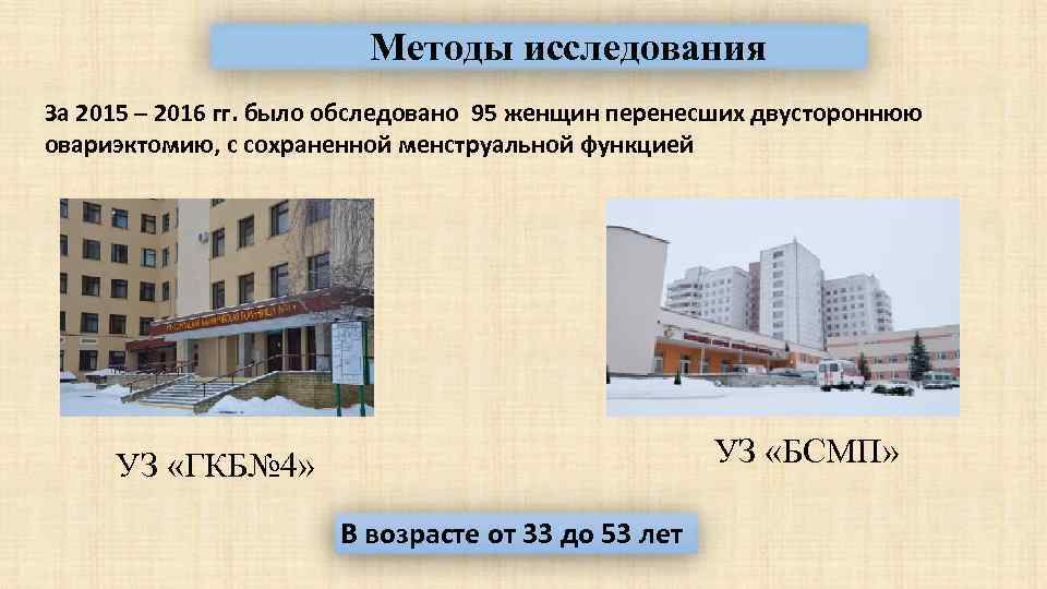 Методы исследования За 2015 – 2016 гг. было обследовано 95 женщин перенесших двустороннюю овариэктомию,
