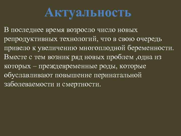 Актуальность В последнее время возросло число новых репродуктивных технологий, что в свою очередь привело