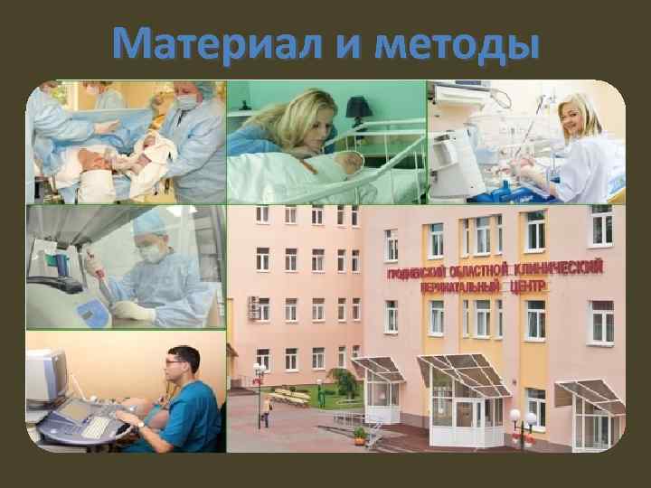 Материал и методы 