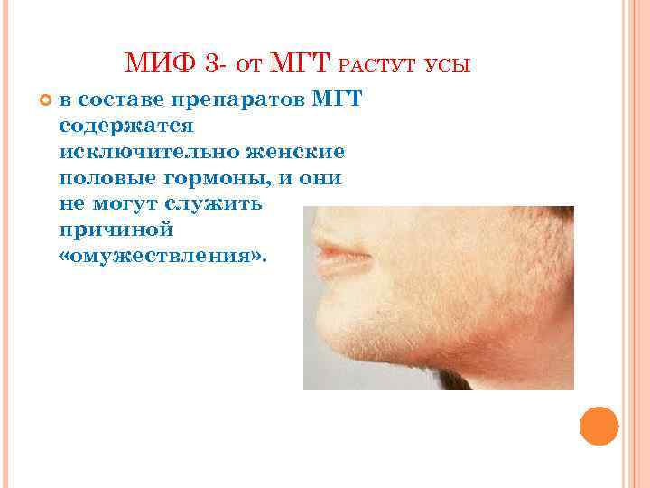 МИФ 3 - ОТ МГТ РАСТУТ УСЫ в составе препаратов МГТ содержатся исключительно женские