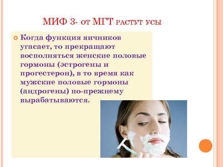 МИФ 3 - ОТ МГТ РАСТУТ УСЫ Когда функция яичников угасает, то прекращают восполняться