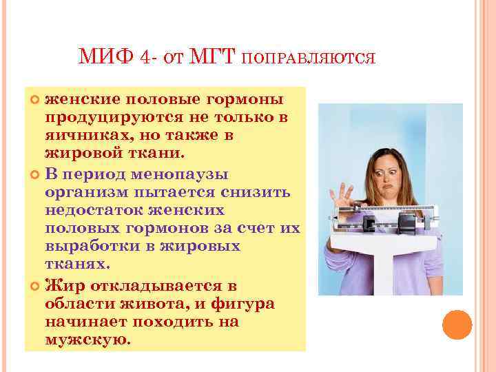 МИФ 4 - ОТ МГТ ПОПРАВЛЯЮТСЯ женские половые гормоны продуцируются не только в яичниках,