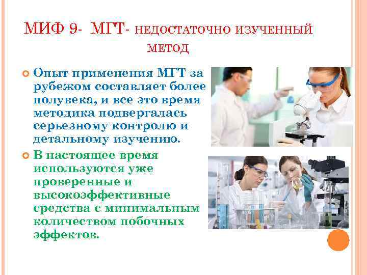 МИФ 9 - МГТ- НЕДОСТАТОЧНО ИЗУЧЕННЫЙ МЕТОД Опыт применения МГТ за рубежом составляет более