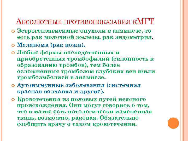 АБСОЛЮТНЫЕ ПРОТИВОПОКАЗАНИЯ КМГТ Эстрогензависимые опухоли в анамнезе, то есть рак молочной железы, рак эндометрия.