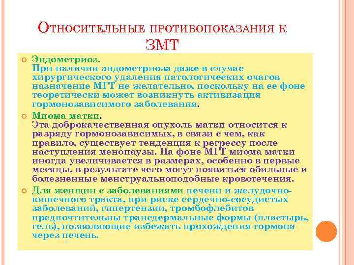 ОТНОСИТЕЛЬНЫЕ ПРОТИВОПОКАЗАНИЯ К ЗМТ Эндометриоз. При наличии эндометриоза даже в случае хирургического удаления патологических