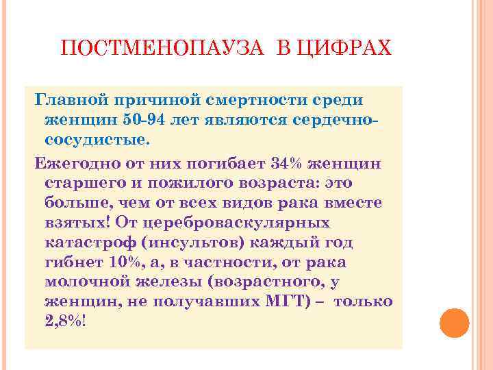 ПОСТМЕНОПАУЗА В ЦИФРАХ Главной причиной смертности среди женщин 50 -94 лет являются сердечнососудистые. Ежегодно