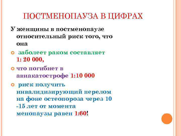 ПОСТМЕНОПАУЗА В ЦИФРАХ У женщины в постменопаузе относительный риск того, что она заболеет раком