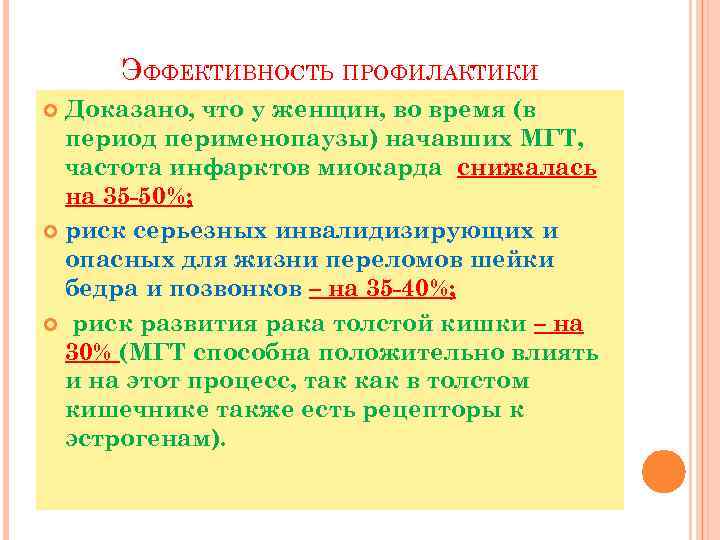 ЭФФЕКТИВНОСТЬ ПРОФИЛАКТИКИ Доказано, что у женщин, во время (в период перименопаузы) начавших МГТ, частота