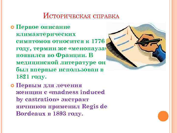 ИСТОРИЧЕСКАЯ СПРАВКА Первое описание климактерических симптомов относится к 1776 году, термин же «менопауза» появился